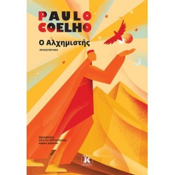Ο ΑΛΧΗΜΙΣΤΗΣ