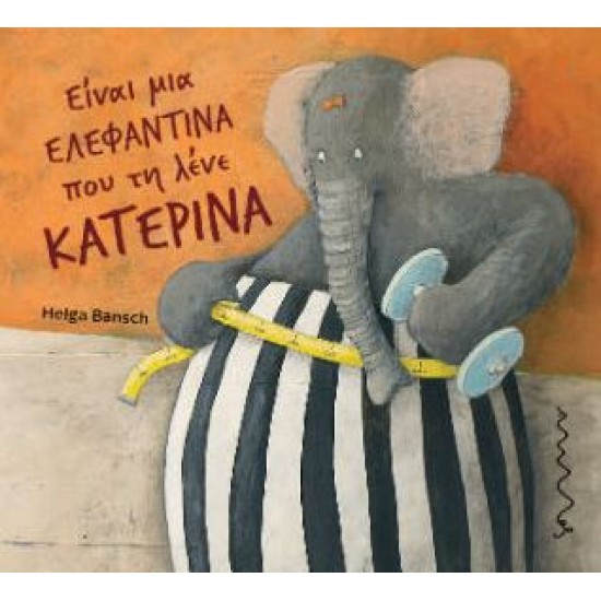 ΕΙΝΑΙ ΜΙΑ ΕΛΕΦΑΝΤΙΝΑ ΠΟΥ ΤΗ ΛΕΝΕ ΚΑΤΕΡΙΝΑ