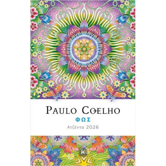 ΦΩΣ - ΑΤΖΕΝΤΑ 2026