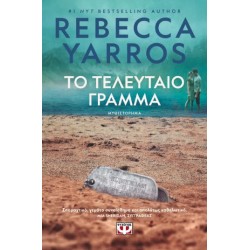 ΤΟ ΤΕΛΕΥΤΑΙΟ ΓΡΑΜΜΑ