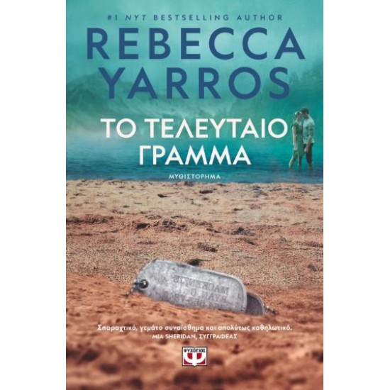 ΤΟ ΤΕΛΕΥΤΑΙΟ ΓΡΑΜΜΑ