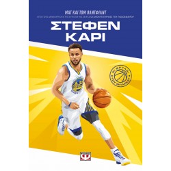 ΟΙ ΘΡΥΛΟΙ ΤΟΥ ΜΠΑΣΚΕΤ: ΣΤΕΦΕΝ ΚΑΡΙ