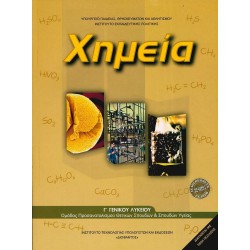 ΧΗΜΕΙΑ Γ' ΛΥΚΕΙΟΥ ΘΕΤΙΚΩΝ ΣΠΟΥΔΩΝ & ΣΠΟΥΔΩΝ ΥΓΕΙΑΣ 2025