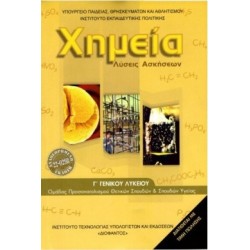 ΧΗΜΕΙΑ Γ' ΛΥΚΕΙΟΥ ΘΕΤΙΚΩΝ ΣΠΟΥΔΩΝ & ΣΠΟΥΔΩΝ ΥΓΕΙΑΣ ΛΥΣΕΙΣ 2025
