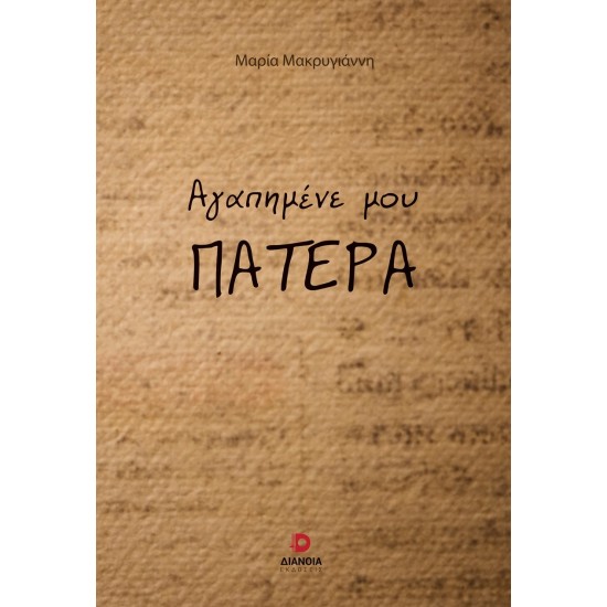 ΑΓΑΠΗΜΕΝΕ ΜΟΥ ΠΑΤΕΡΑ