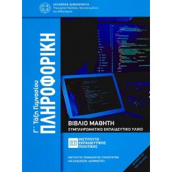 ΠΛΗΡΟΦΟΡΙΚΗ Γ' ΓΥΜΝΑΣΙΟΥ