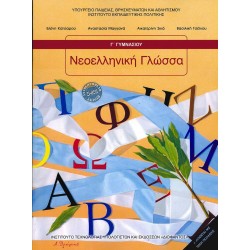 ΝΕΟΕΛΛΗΝΙΚΗ ΓΛΩΣΣΑ Γ' ΓΥΜΝΑΣΙΟΥ ΒΙΒΛΙΟ ΜΑΘΗΤΗ 2025