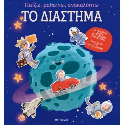 ΠΑΙΖΩ, ΜΑΘΑΙΝΩ, ΑΝΑΚΑΛΥΠΤΩ - ΤΟ ΔΙΑΣΤΗΜΑ