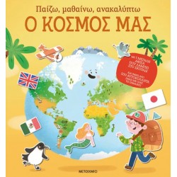 ΠΑΙΖΩ, ΜΑΘΑΙΝΩ, ΑΝΑΚΑΛΥΠΤΩ: Ο ΚΟΣΜΟΣ ΜΑΣ