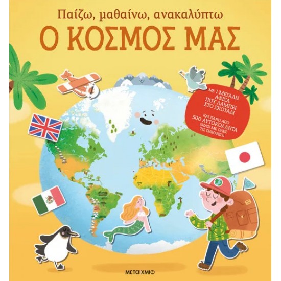 ΠΑΙΖΩ, ΜΑΘΑΙΝΩ, ΑΝΑΚΑΛΥΠΤΩ: Ο ΚΟΣΜΟΣ ΜΑΣ