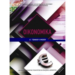 ΟΙΚΟΝΟΜΙΚΑ Γ΄ΓΥΜΝΑΣΙΟΥ