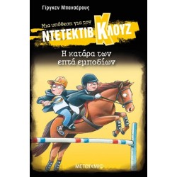 ΜΙΑ ΥΠΟΘΕΣΗ ΓΙΑ ΤΟΝ ΝΤΕΤΕΚΤΙΒ ΚΛΟΥΖ 33: Η ΚΑΤΑΡΑ ΤΩΝ ΕΠΤΑ ΕΜΠΟΔΙΩΝ