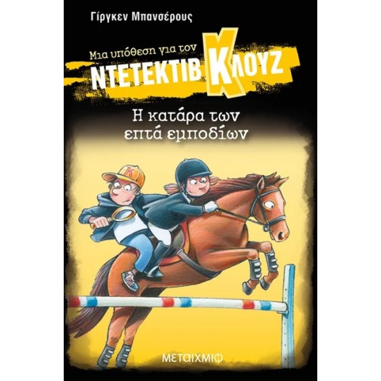 ΜΙΑ ΥΠΟΘΕΣΗ ΓΙΑ ΤΟΝ ΝΤΕΤΕΚΤΙΒ ΚΛΟΥΖ 33: Η ΚΑΤΑΡΑ ΤΩΝ ΕΠΤΑ ΕΜΠΟΔΙΩΝ