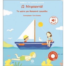 ΜΑΘΑΙΝΩ ΤΗΝ ΕΛΛΗΝΙΚΗ ΜΟΥΣΙΚΗ: Ω ΝΤΙΡΛΑΝΤΑ! : ΤΑ ΠΡΩΤΑ ΜΟΥ ΘΑΛΑΣΣΙΝΑ ΤΡΑΓΟΥΔΙΑ