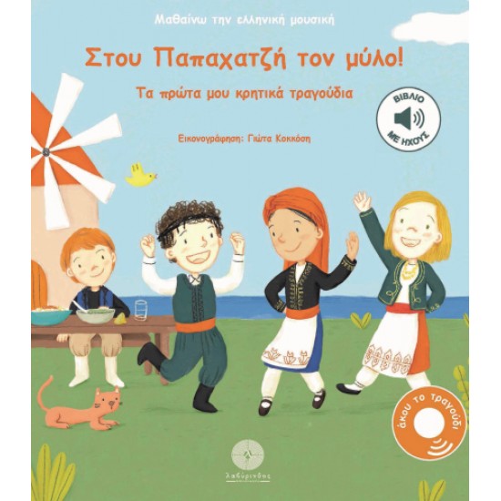 ΜΑΘΑΙΝΩ ΤΗΝ ΕΛΛΗΝΙΚΗ ΜΟΥΣΙΚΗ: ΣΤΟΥ ΠΑΠΑΧΑΤΖΉ ΤΟΝ ΜΎΛΟ! : ΤΑ ΠΡΩΤΑ ΜΟΥ ΚΡΗΤΙΚΑ ΤΡΑΓΟΥΔΙΑ