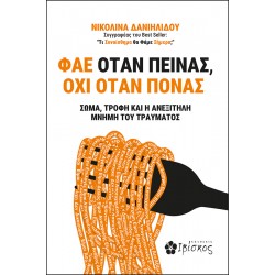 ΦΑΕ ΟΤΑΝ ΠΕΙΝΑΣ, ΟΧΙ ΟΤΑΝ ΠΟΝΑΣ ΣΩΜΑ, ΤΡΟΦΗ ΚΑΙ Η ΑΝΕΞΙΤΗΛΗ ΜΝΗΜΗ ΤΟΥ ΤΡΑΥΜΑΤΟΣ