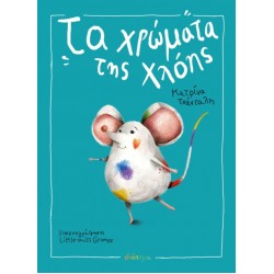 ΤΑ ΧΡΩΜΑΤΑ ΤΗΣ ΧΛΟΗΣ