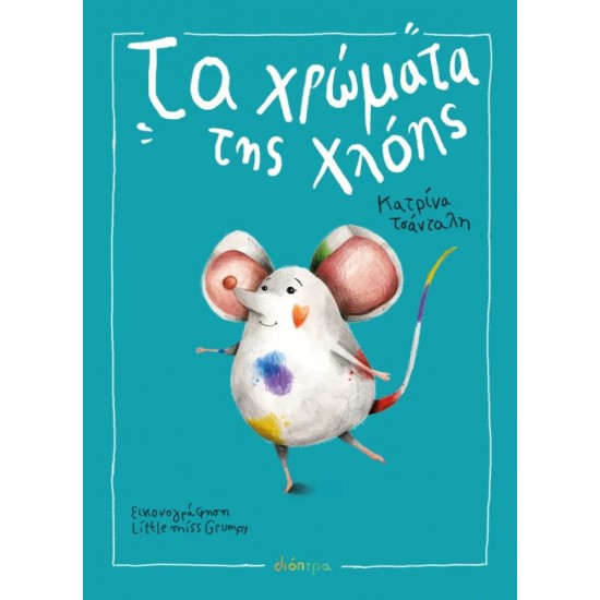 ΤΑ ΧΡΩΜΑΤΑ ΤΗΣ ΧΛΟΗΣ