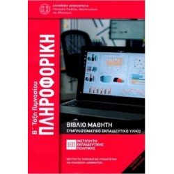 ΠΛΗΡΟΦΟΡΙΚΗ Β' ΓΥΜΝΑΣΙΟΥ