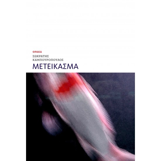 ΜΕΤΕΙΚΑΣΜΑ