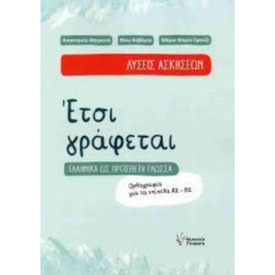 ΕΤΣΙ ΓΡΑΦΕΤΑΙ ΛΥΣΕΙΣ ΑΣΚΗΣΕΩΝ