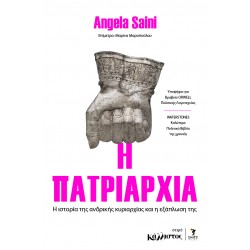 Η ΠΑΤΡΙΑΡΧΙΑ