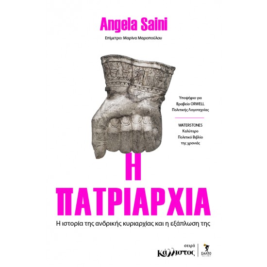 Η ΠΑΤΡΙΑΡΧΙΑ