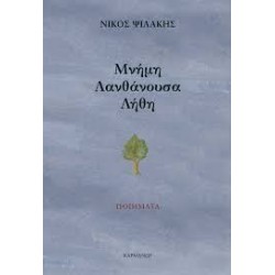 ΜΝΗΜΗ ΛΑΝΘΑΝΟΥΣΑ ΛΗΘΗ