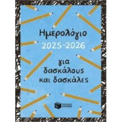 ΗΜΕΡΟΛΟΓΙΟ ΓΙΑ ΔΑΣΚΑΛΟΥΣ ΚΑΙ ΔΑΣΚΑΛΕΣ 2025-2026