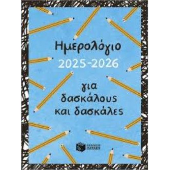 ΗΜΕΡΟΛΟΓΙΟ ΓΙΑ ΔΑΣΚΑΛΟΥΣ ΚΑΙ ΔΑΣΚΑΛΕΣ 2025-2026