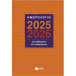 ΗΜΕΡΟΛΟΓΙΟ ΓΙΑ ΚΑΘΗΓΗΤΕΣ ΚΑΙ ΚΑΘΗΓΗΤΡΙΕΣ 2025-2026
