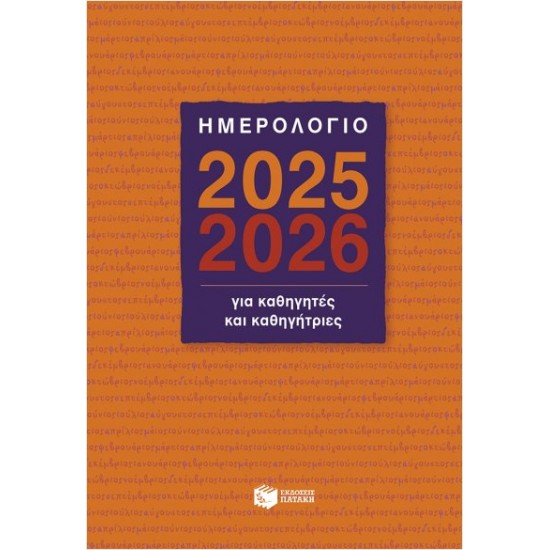 ΗΜΕΡΟΛΟΓΙΟ ΓΙΑ ΚΑΘΗΓΗΤΕΣ ΚΑΙ ΚΑΘΗΓΗΤΡΙΕΣ 2025-2026