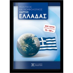 ΝΕΟΣ ΠΟΛΙΤΙΚΟΣ ΚΑΙ ΜΟΡΦΟΛΟΓΙΚΟΣ ΧΑΡΤΗΣ ΕΛΛΑΔΑΣ 70 Χ 100