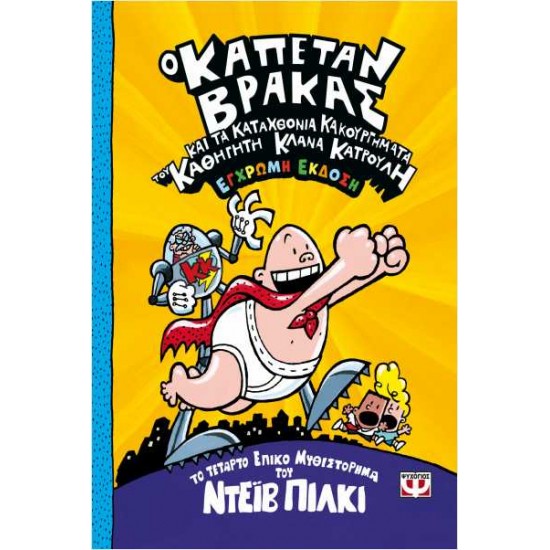 Ο ΚΑΠΕΤΑΝ ΒΡΑΚΑΣ 4 ΚΑΙ ΤΑ ΚΑΤΑΧΘΟΝΙΑ ΚΑΚΟΥΡΓΗΜΑΤΑ ΤΟΥ ΚΑΘΗΓΗΤΗ ΚΛΑΝΑ ΚΑΤΡΟΥΛΗ ΕΓΧΡΩΜΗ ΕΚΔΟΣΗ