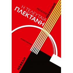 Η ΤΕΛΕΥΤΑΙΑ ΠΛΕΚΤΑΝΗ