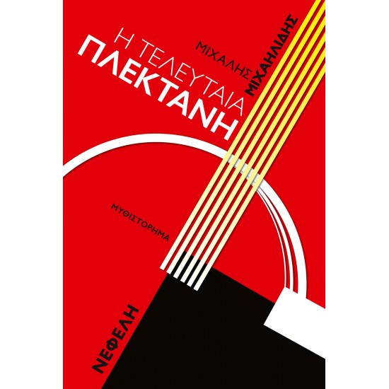 Η ΤΕΛΕΥΤΑΙΑ ΠΛΕΚΤΑΝΗ