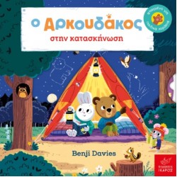 Ο ΑΡΚΟΥΔΑΚΟΣ ΣΤΗΝ ΚΑΤΑΣΚΗΝΩΣΗ