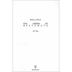 ΦΙΛΙΑ - ΕΝΑ ΛΗΜΜΑ ΣΕ ΘΡΑΥΣΜΑΤΑ
