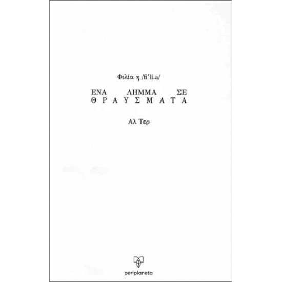 ΦΙΛΙΑ - ΕΝΑ ΛΗΜΜΑ ΣΕ ΘΡΑΥΣΜΑΤΑ