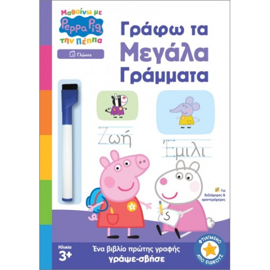 ΜΑΘΑΙΝΩ ΜΕ ΤΗΝ ΠΕΠΠΑ : ΓΡΑΦΩ ΤΑ ΜΕΓΑΛΑ ΓΡΑΜΜΑΤΑ