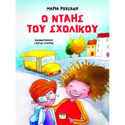 Ο ΝΤΑΗΣ ΤΟΥ ΣΧΟΛΙΚΟΥ (ΕΙΚΟΝΟΓΡΑΦΗΜΕΝΟ) 2Η ΕΚΔΟΣΗ