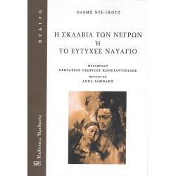 Η ΣΚΛΑΒΙΑ ΤΩΝ ΝΕΓΡΩΝ Η ΤΟ ΕΥΤΥΧΕΣ ΝΑΥΑΓΙΟ