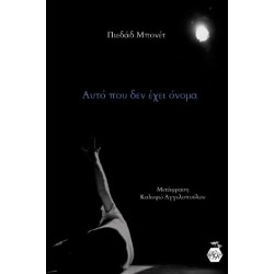 ΑΥΤΟ ΠΟΥ ΔΕΝ ΕΧΕΙ ΟΝΟΜΑ