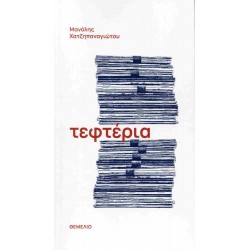 ΤΕΦΤΕΡΙΑ