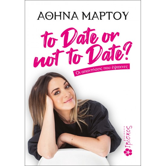 TO DATE OR NOT TO DATE? : ΟΙ ΑΠΑΝΤΗΣΕΙΣ ΠΟΥ ΕΨΑΧΝΕΣ