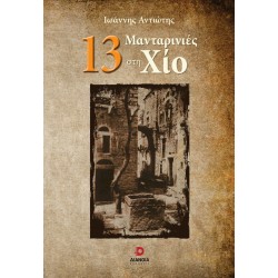 13 ΜΑΝΤΑΡΙΝΙΕΣ ΣΤΗ ΧΙΟ