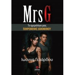 MRS G ΤΟ ΗΜΕΡΟΛΟΓΙΟ ΜΙΑΣ ΠΛΗΡΩΜΕΝΗΣ ΔΟΛΟΦΟΝΟΥ