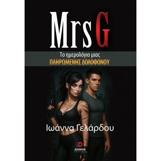 MRS G ΤΟ ΗΜΕΡΟΛΟΓΙΟ ΜΙΑΣ ΠΛΗΡΩΜΕΝΗΣ ΔΟΛΟΦΟΝΟΥ