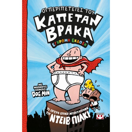 ΟΙ ΠΕΡΙΠΕΤΕΙΕΣ ΤΟΥ ΚΑΠΕΤΑΝ ΒΡΑΚΑ (ΕΓΧΡΩΜΗ ΕΚΔΟΣΗ)