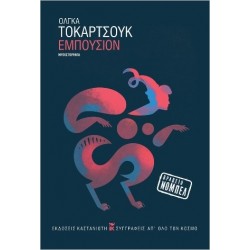 ΕΜΠΟΥΣΙΟΝ ( ΧΑΡΤΟΔΕΤΗ ΕΚΔΟΣΗ )